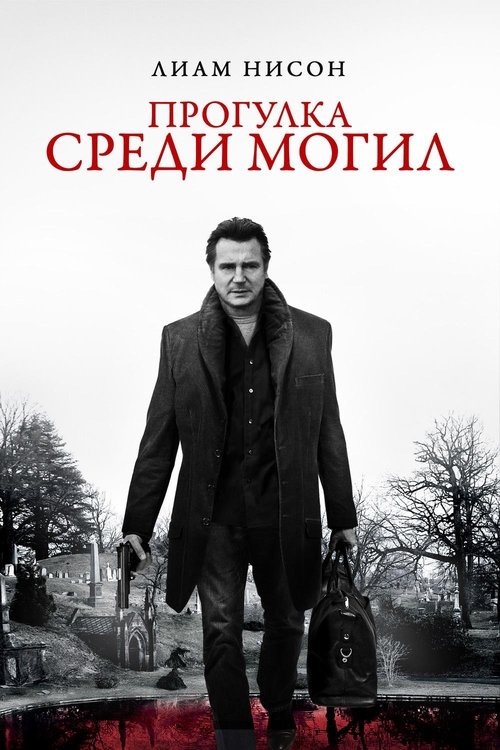 Прогулка среди могил (2014) — постер