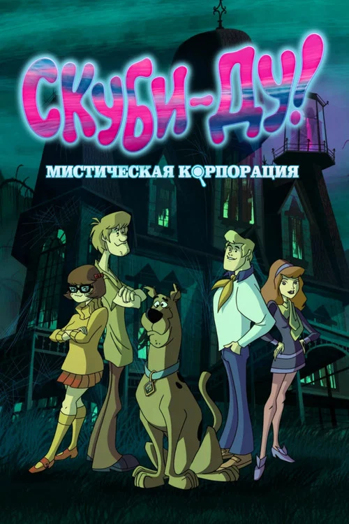 Скуби-Ду! Мистическая Корпорация (2010) — постер
