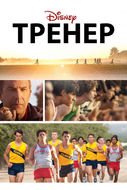 Тренер (2015) — постер