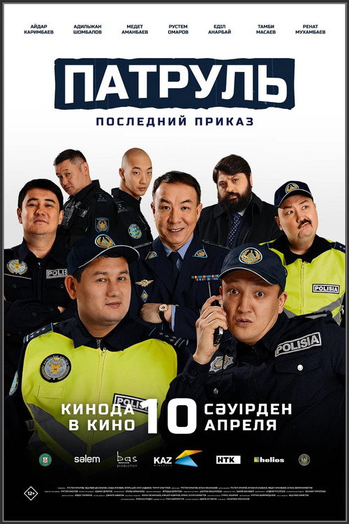 Патруль. Последний приказ (2025) — постер