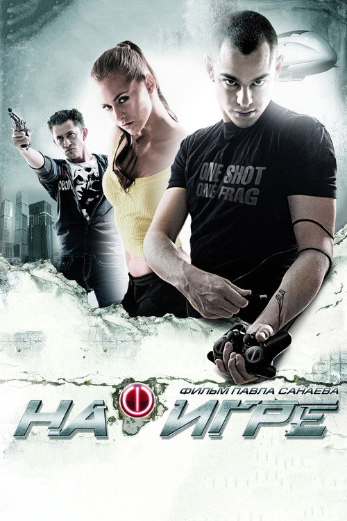 На игре (2009) — постер