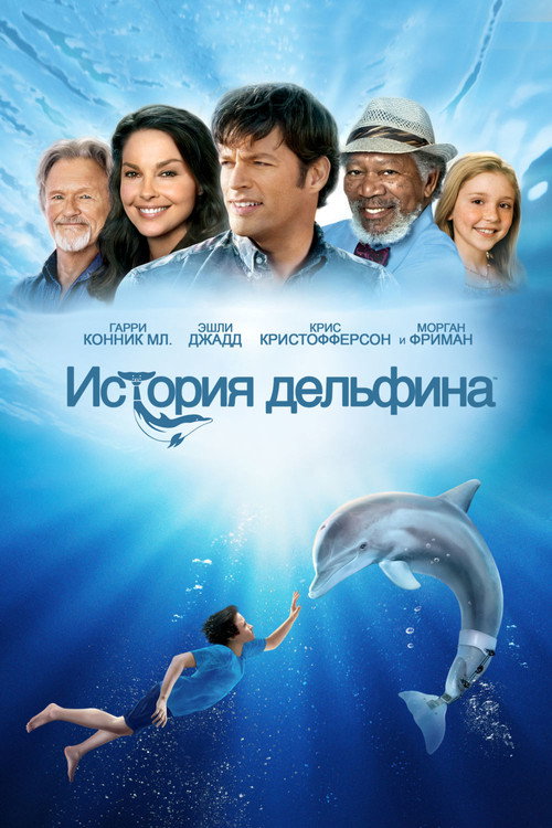 История дельфина (2011) — постер