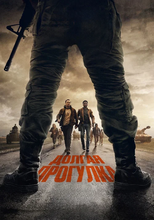 Долгая прогулка (2025) — постер