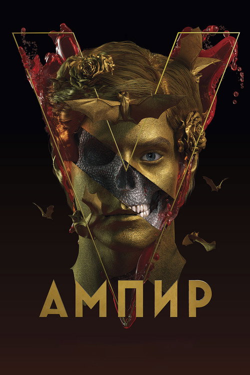Ампир V (2023) — постер
