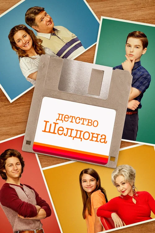 Детство Шелдона (2017) — постер