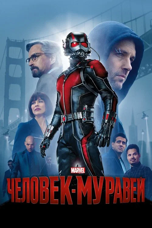 Человек-муравей (2015) — постер