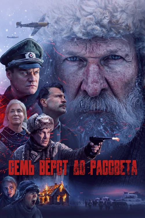 Семь вёрст до рассвета (2026) — постер