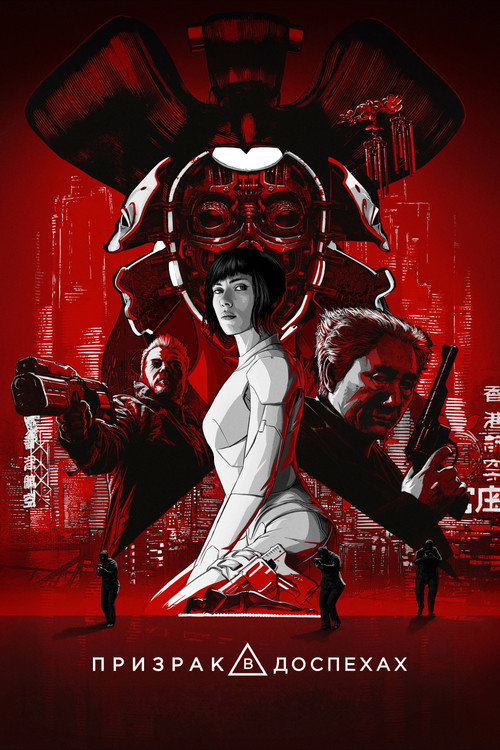 Призрак в доспехах (2017) — постер