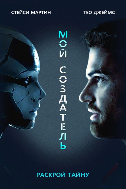 Мой создатель (2020) — постер