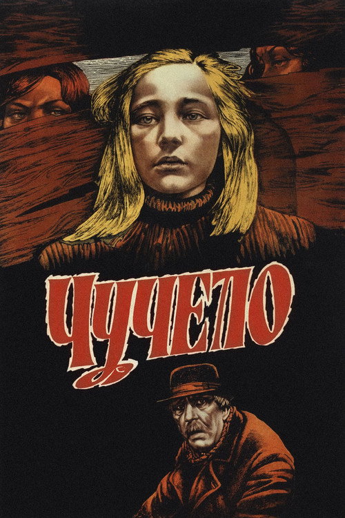Чучело (1983) — постер