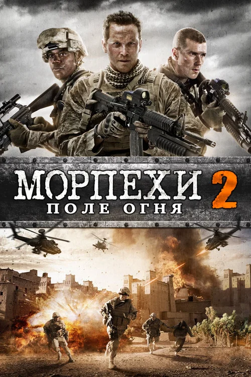 Морпехи 2: Поле Огня (2014) — постер