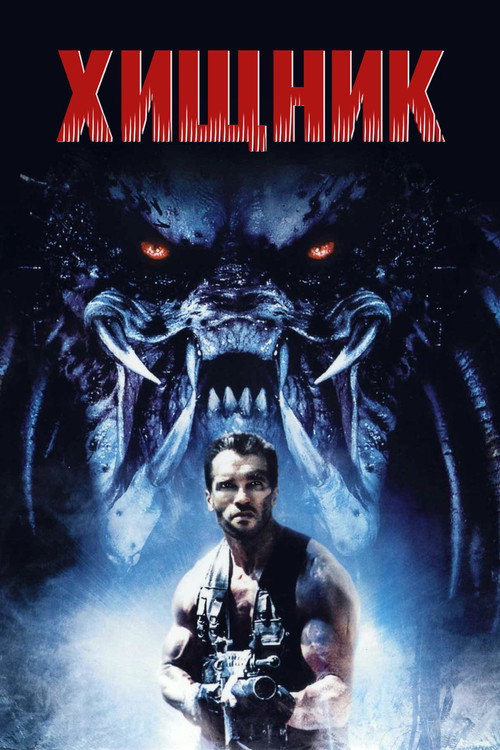 Хищник (1987) — постер