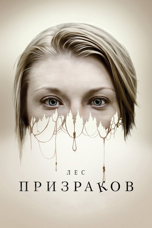 Лес призраков (2016) — постер