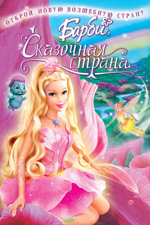 Барби: Сказочная страна (2005) — постер