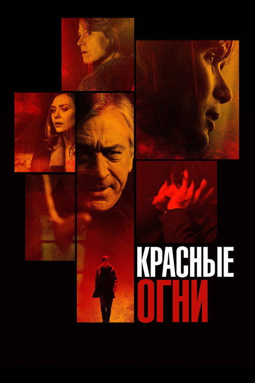 Красные огни (2012) — постер