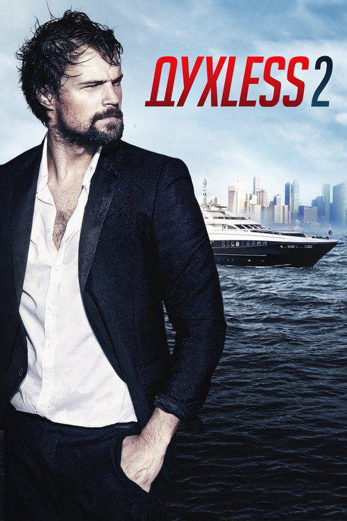 Духless 2 (2015) — постер