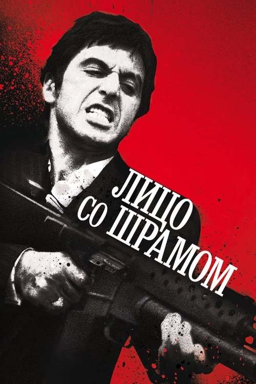 Лицо со шрамом (1983) — постер