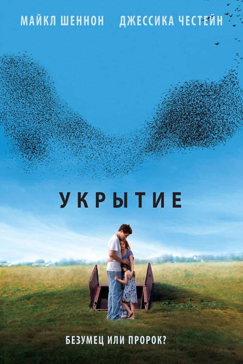 Укрытие (2011) — постер