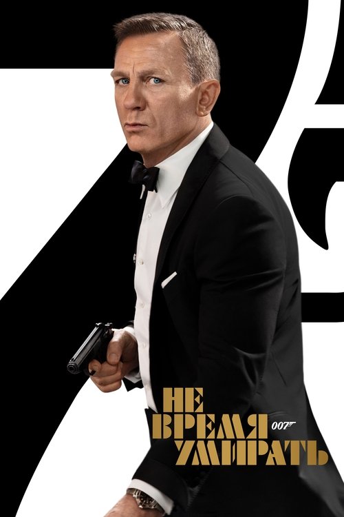 007: Не время умирать (2021) — постер