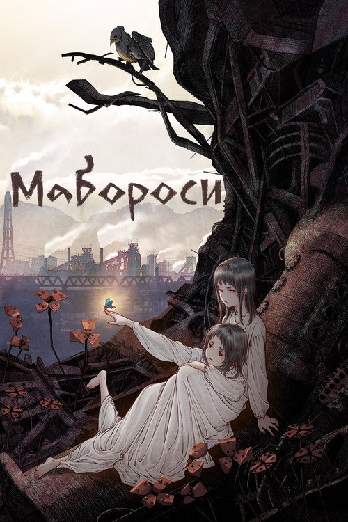 Мабороси (2023) — постер