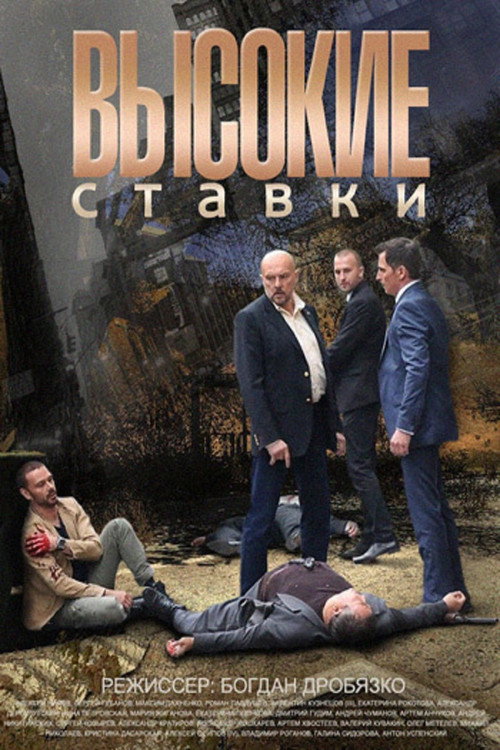 Высокие ставки (2015) — постер
