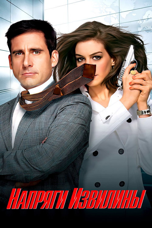 Напряги извилины (2008) — постер