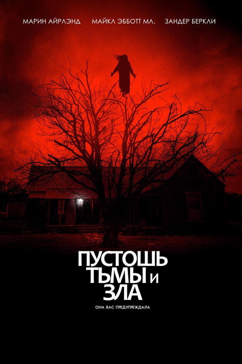 Пустошь тьмы и зла (2020) — постер