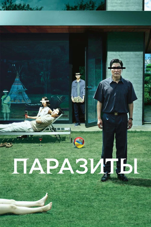 Паразиты (2019) — постер
