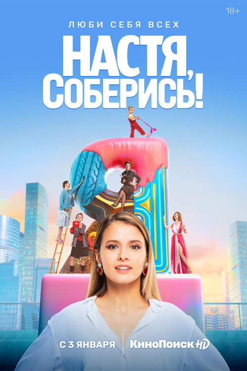 Настя, соберись! (2021) — постер