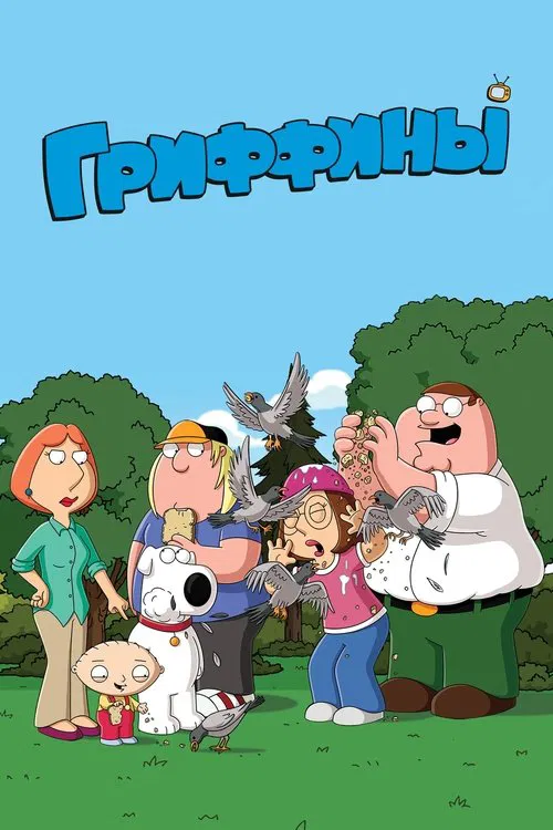 Гриффины (1999) — постер
