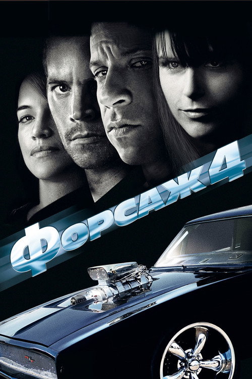 Форсаж 4 (2009) — постер