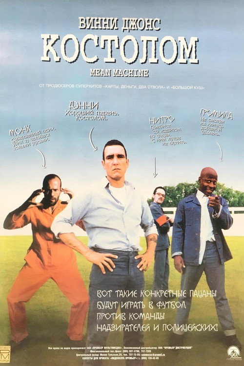 Костолом (2001) — постер