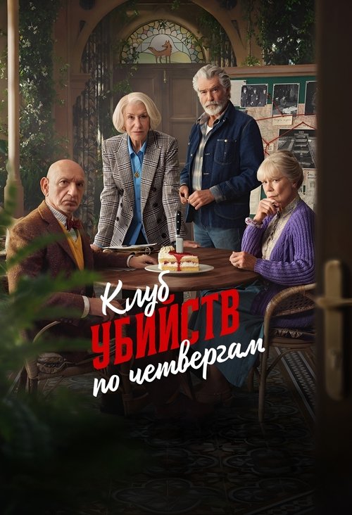 Клуб убийств по четвергам (2025) — постер