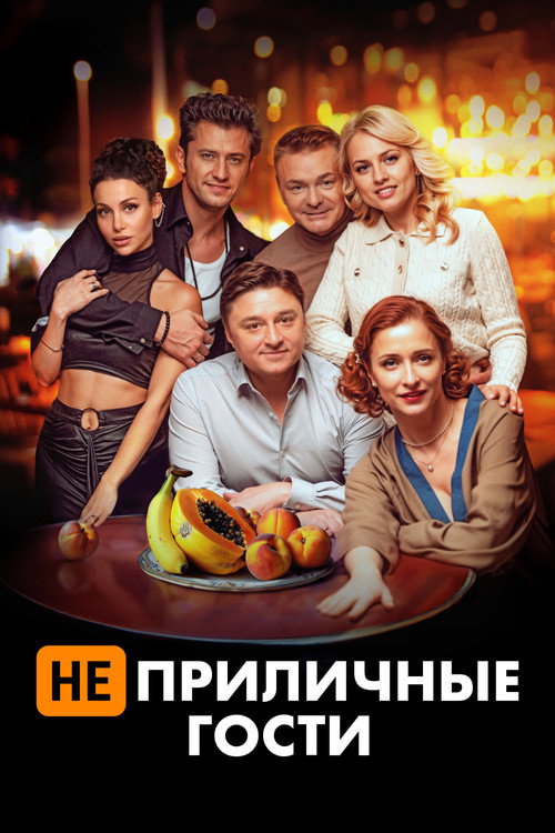 Неприличные гости (2024) — постер