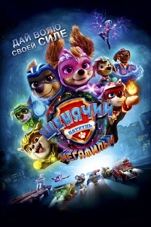 Щенячий патруль: Мегафильм (2023) — постер