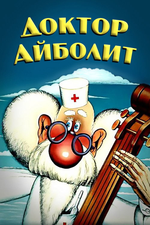 Доктор Айболит (1986) — постер