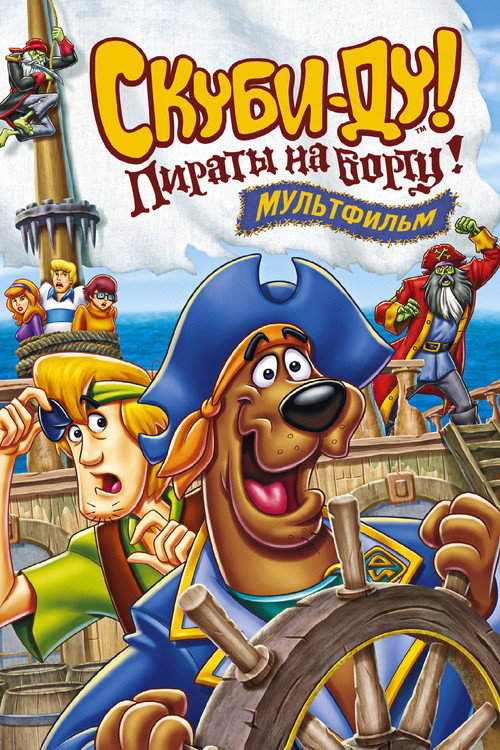 Скуби-Ду! Пираты на борту! (2006) — постер