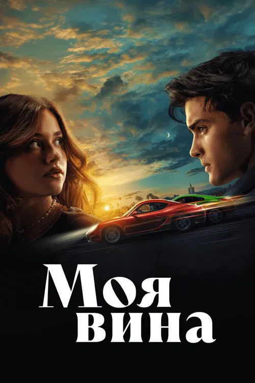 Моя вина (2023) — постер