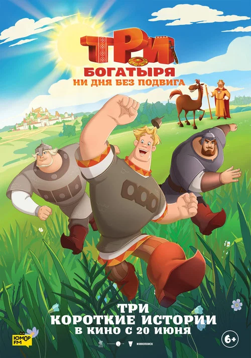 Три богатыря. Ни дня без подвига (2024) — постер
