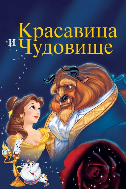 Красавица и Чудовище (1991) — постер
