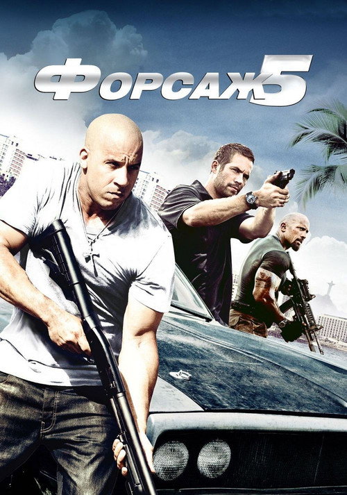 Форсаж 5 (2011) — постер