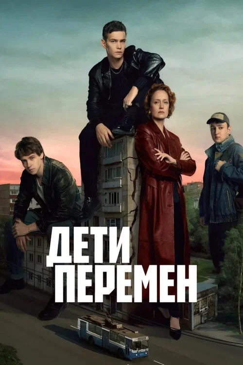 Дети перемен (2024) — постер