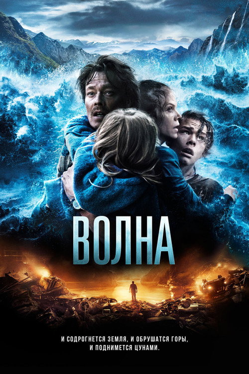 Волна (2015) — постер