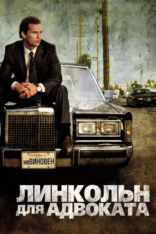 Линкольн для адвоката (2011) — постер