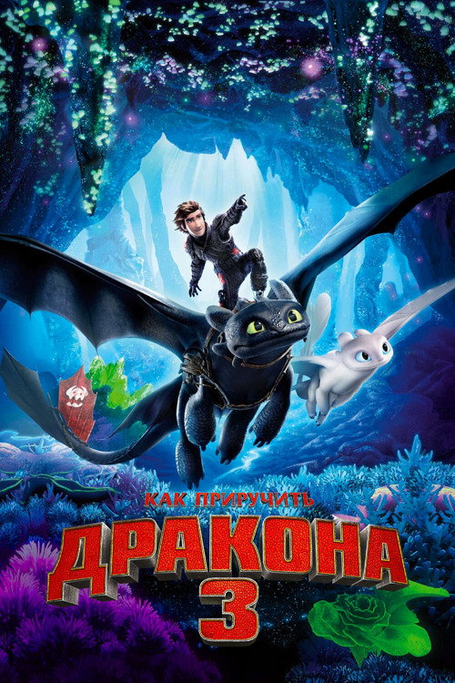 Как приручить дракона 3 (2019) — постер