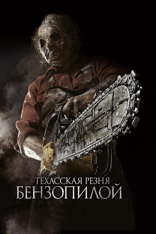 Техасская резня бензопилой 3D (2013) — постер
