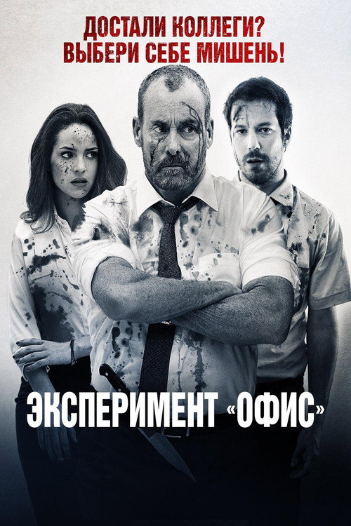 Эксперимент «Офис» (2017) — постер