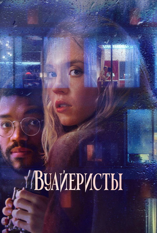 Вуайеристы (2021) — постер