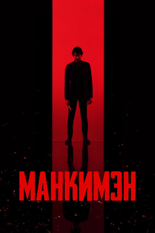 Манкимэн (2024) — постер