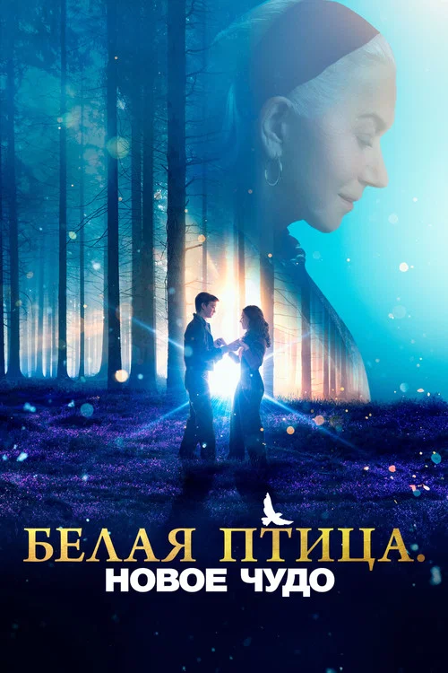 Белая птица: Новое чудо (2023) — постер